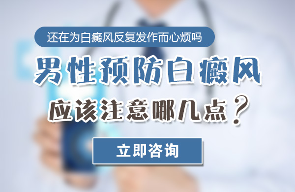 预防男性白癜风需要注意的问题有哪几点?(图1)